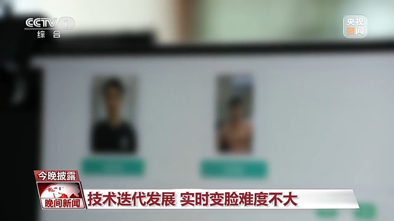 視頻“變臉”相似度達80%！“AI換臉詐騙”如何防范？