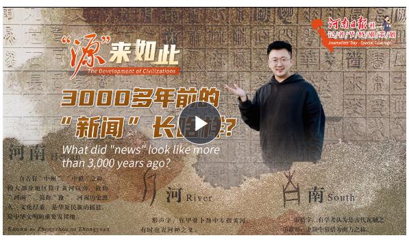 “源”來如此丨3000多年前的“新聞”長啥樣？