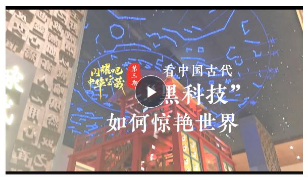 閃耀吧！中華寶藏③丨看中國古代“黑科技”如何驚艷世界