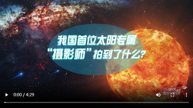 中國(guó)式現(xiàn)代化·青年的回答丨我國(guó)首位太陽專屬“攝影師”拍到了什么？