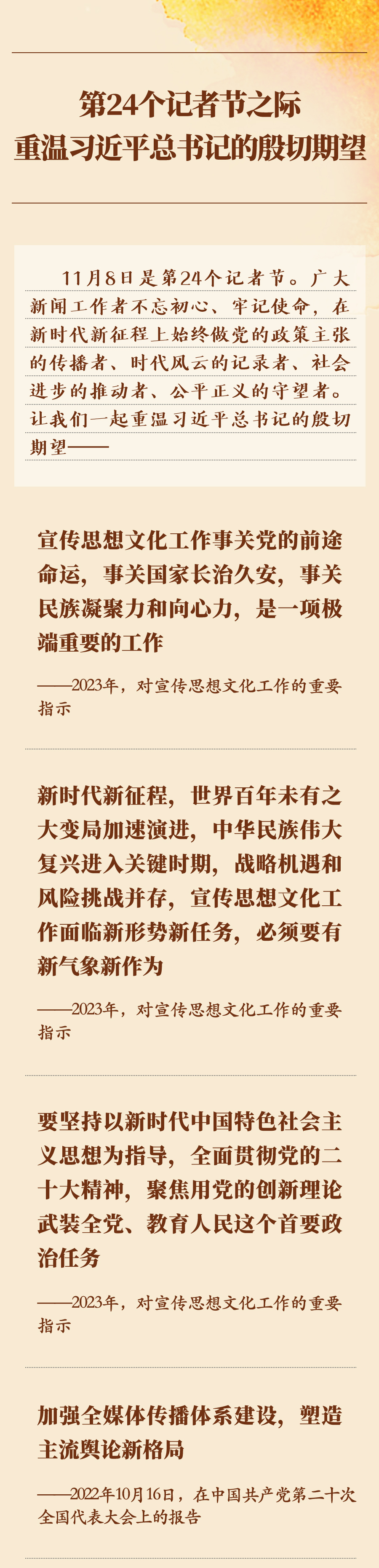 第24個(gè)記者節(jié)之際，重溫習(xí)近平總書(shū)記的殷切期望