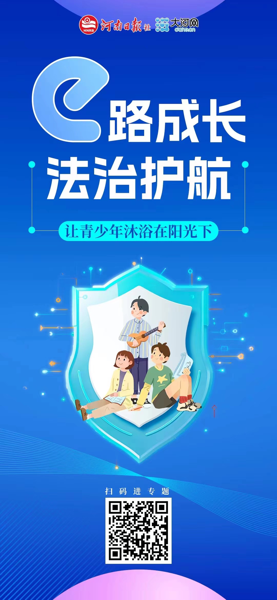 等你參與！河南省青少年權(quán)益保護網(wǎng)絡(luò)普法作品征集活動正式啟動