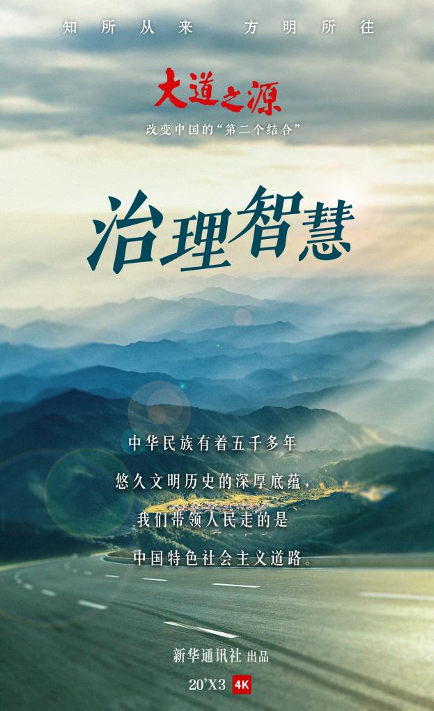 紀錄片《大道之源：改變中國的“第二個結(jié)合”》第二集《治理智慧》