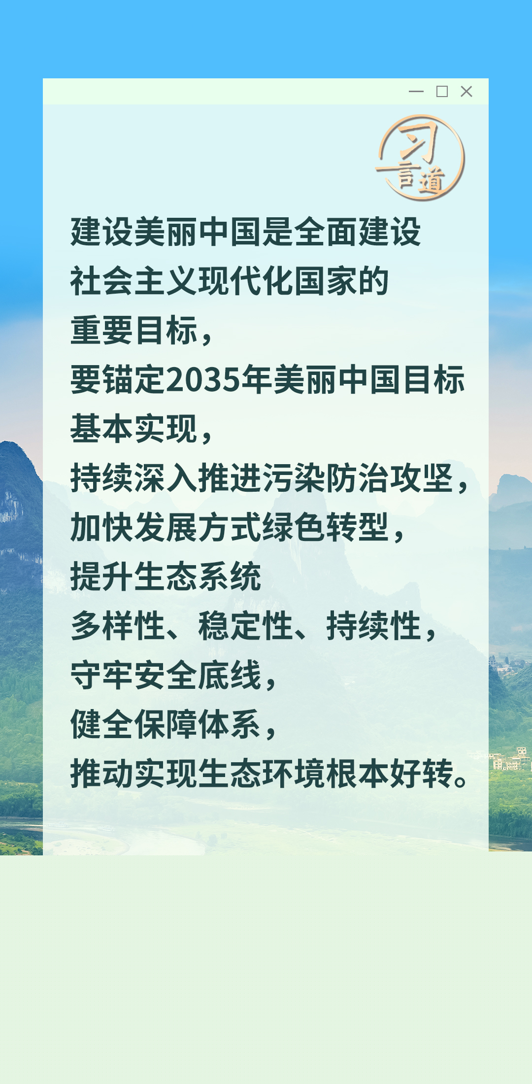 習言道｜錨定2035年美麗中國目標基本實現(xiàn)