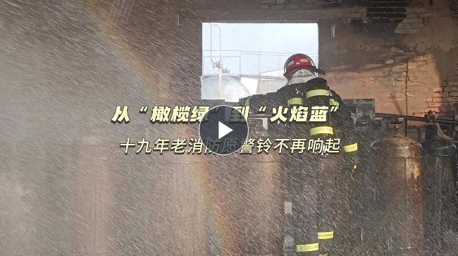 你好，119①丨從“橄欖綠”到“火焰藍(lán)” 十九年老消防的心愿是警鈴不響