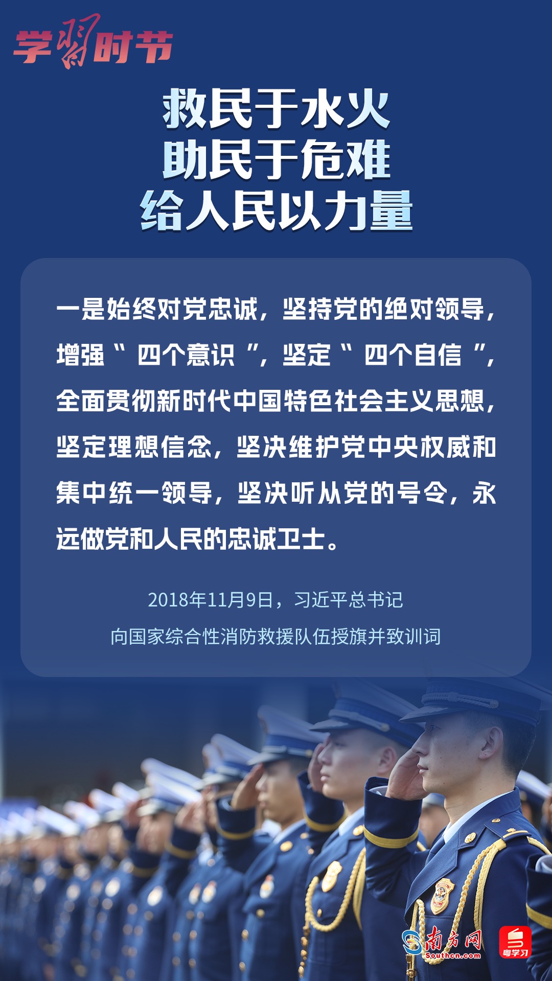 學(xué)習(xí)時節(jié)｜“救民于水火，助民于危難，給人民以力量”
