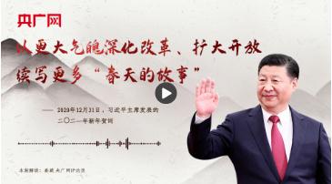 【每日一習(xí)話】以更大氣魄深化改革、擴(kuò)大開放，續(xù)寫更多“春天的故事”