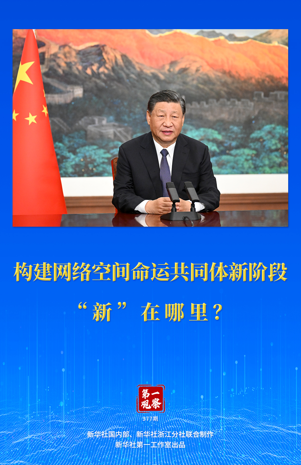 第一觀察｜構(gòu)建網(wǎng)絡(luò)空間命運(yùn)共同體新階段“新”在哪里？
