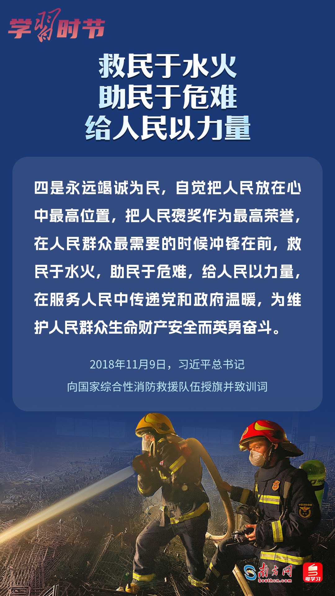 學(xué)習(xí)時節(jié)｜“救民于水火，助民于危難，給人民以力量”