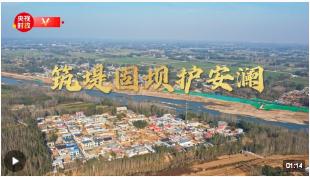 習(xí)近平河北行丨筑堤固壩護(hù)安瀾——走進(jìn)白溝河治理工程（涿州段）