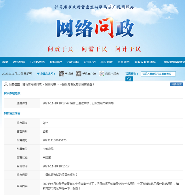 中招體育考試的項(xiàng)目有哪些？--留言列表--駐馬店網(wǎng)絡(luò)問政.png