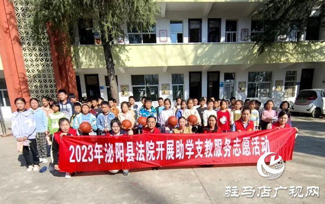 泌陽縣人民法院開展助學(xué)支教志愿活動