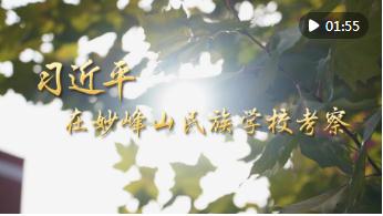 第1視點(diǎn)｜習(xí)近平在妙峰山民族學(xué)?？疾? width=