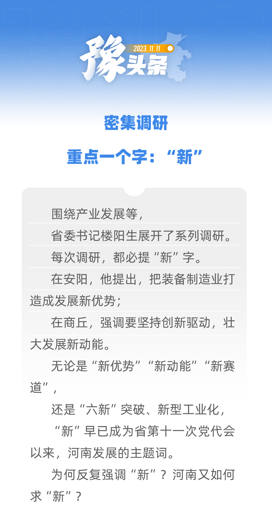 豫頭條│密集調(diào)研，重點(diǎn)一個(gè)字：“新”