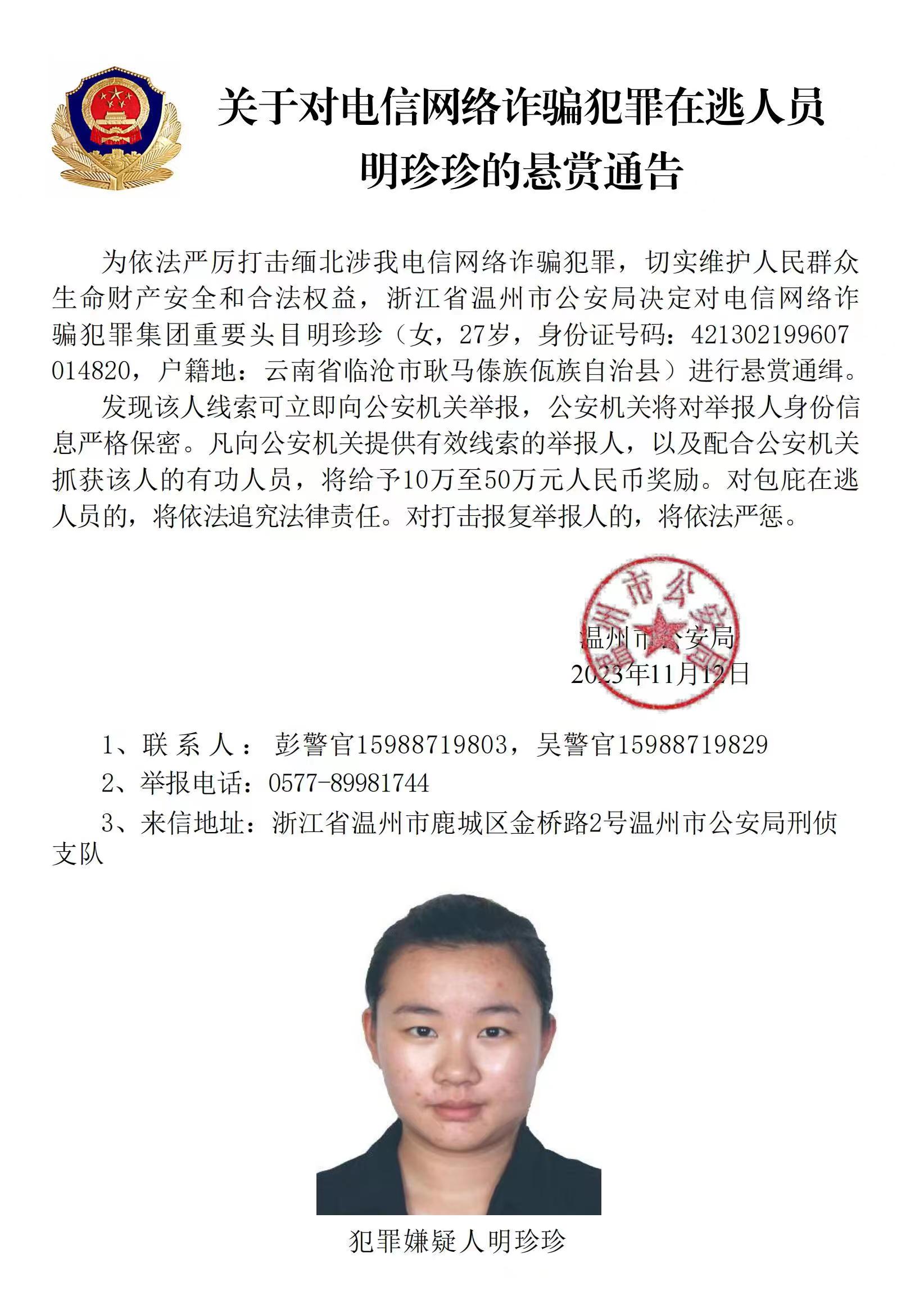 公安機(jī)關(guān)公開通緝緬北果敢自治區(qū)電信網(wǎng)絡(luò)詐騙犯罪集團(tuán)重要頭目明學(xué)昌、明國(guó)平、明菊蘭、明珍珍