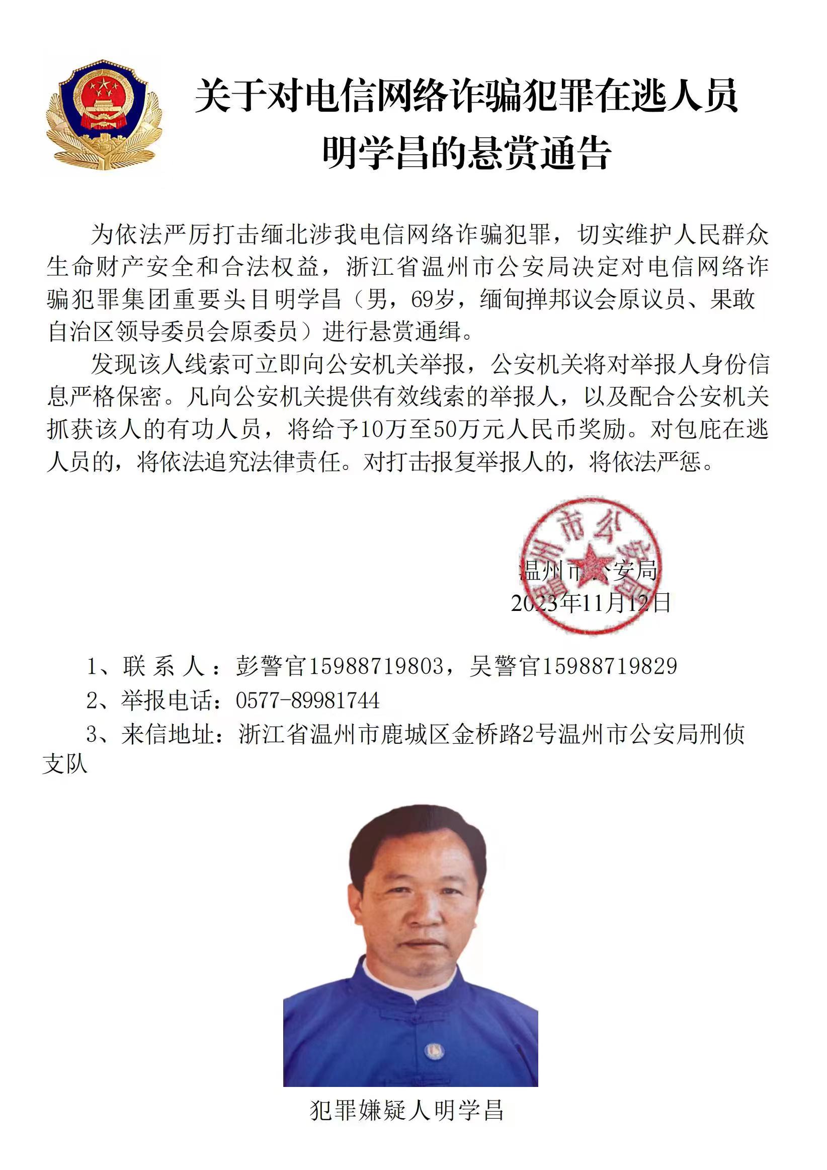 公安機(jī)關(guān)公開通緝緬北果敢自治區(qū)電信網(wǎng)絡(luò)詐騙犯罪集團(tuán)重要頭目明學(xué)昌、明國(guó)平、明菊蘭、明珍珍