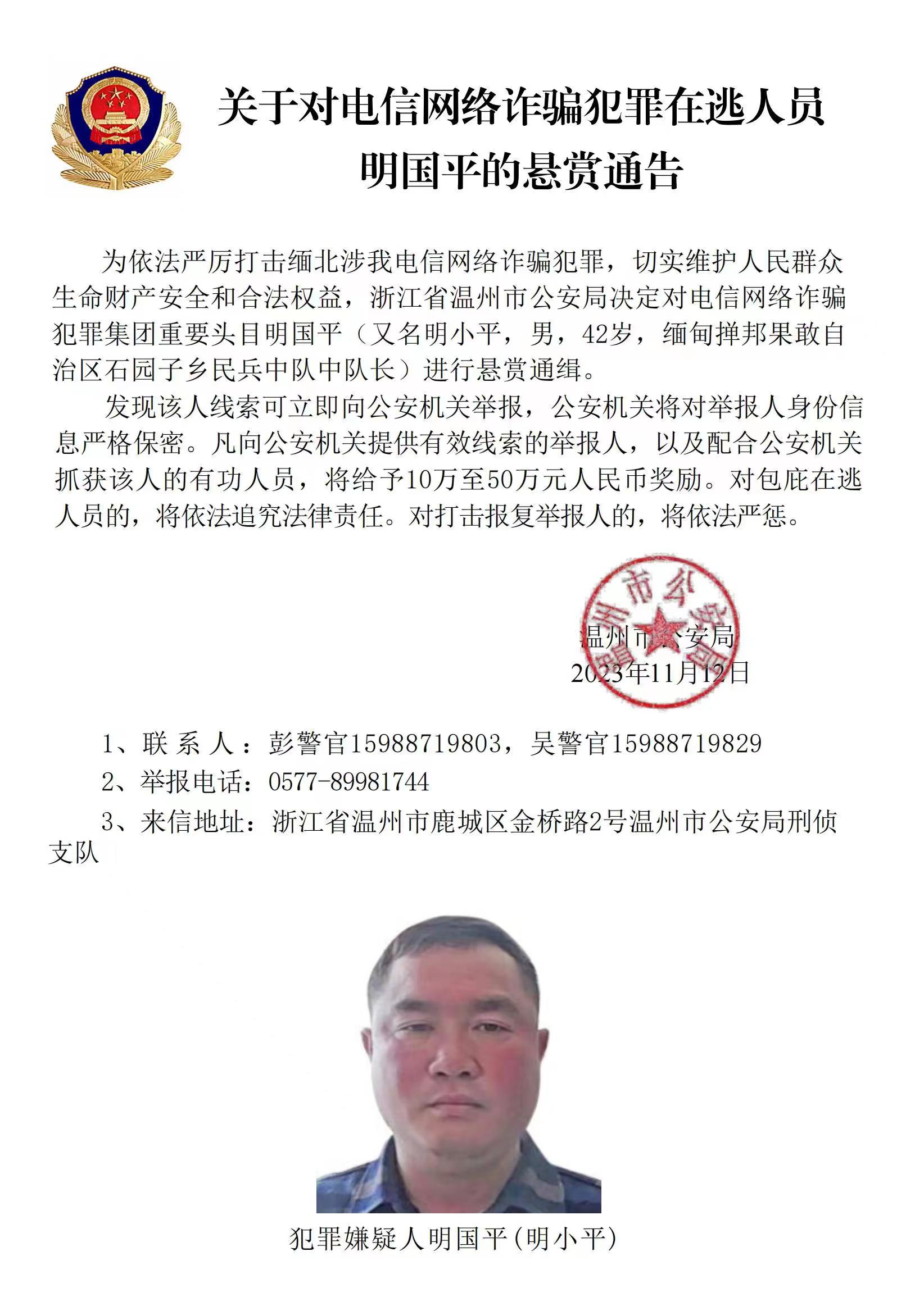 公安機(jī)關(guān)公開通緝緬北果敢自治區(qū)電信網(wǎng)絡(luò)詐騙犯罪集團(tuán)重要頭目明學(xué)昌、明國(guó)平、明菊蘭、明珍珍