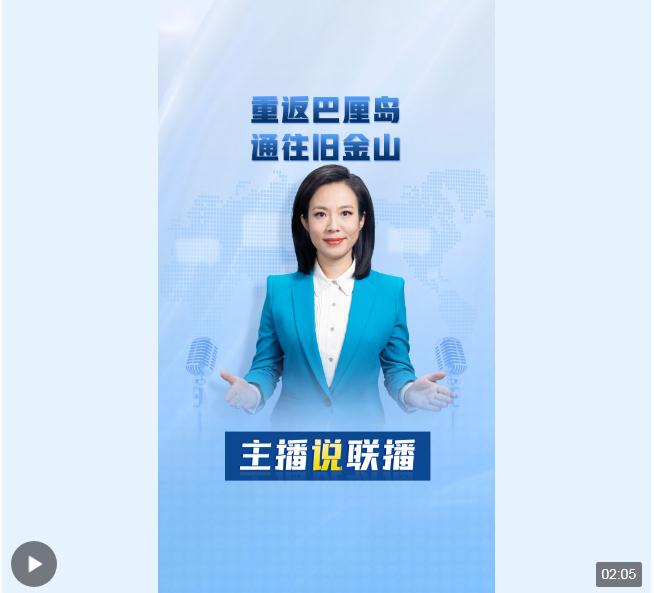 主播說聯(lián)播丨重返巴厘島，通往舊金山！