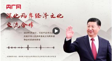 【每日一習話】深化兩岸經(jīng)濟文化交流合作