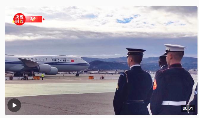 獨家視頻丨美方多位高級官員在機場迎接習(xí)近平主席