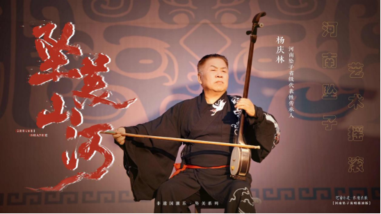 非遺+國(guó)潮！河南墜子跨界搖滾煥新“聲”