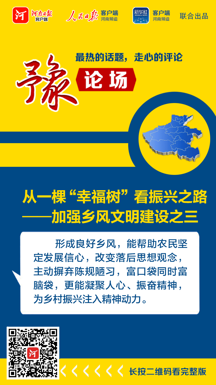 豫論場丨從一棵“幸福樹”看振興之路——加強鄉(xiāng)風(fēng)文明建設(shè)之三
