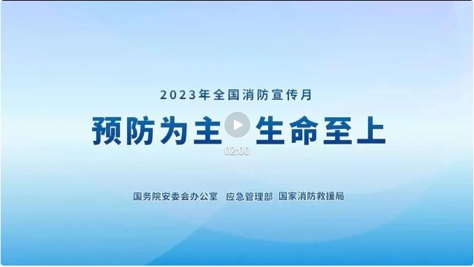 2023年全國消防宣傳月主題宣傳片來了！