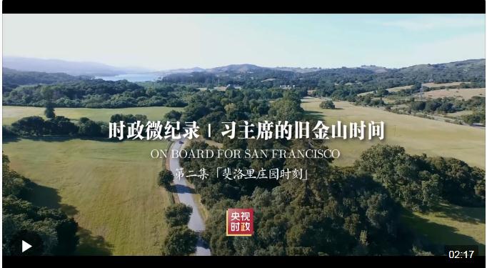 時政微紀(jì)錄丨習(xí)主席的舊金山時間（第二集 斐洛里莊園時刻）