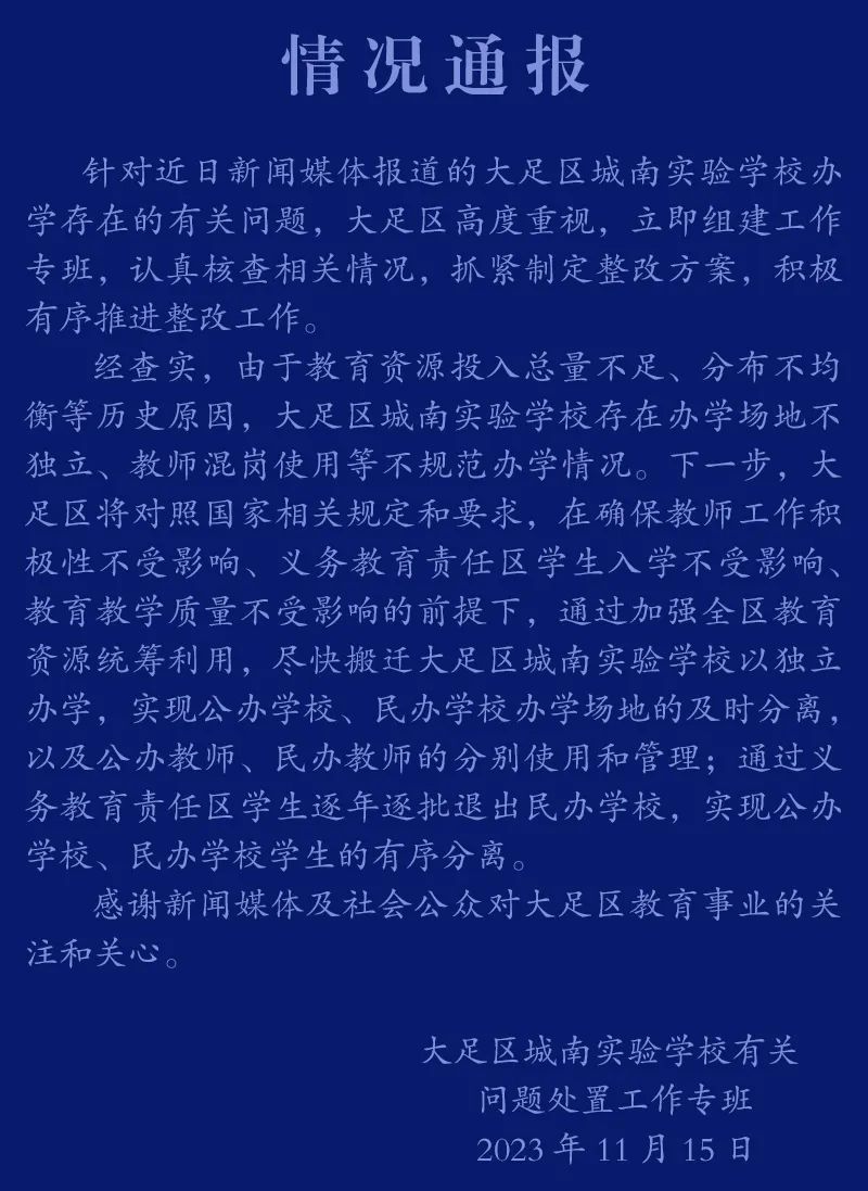 重慶大足虛設(shè)公立學(xué)?！翱諕臁苯處熅幹?？官方通報(bào)