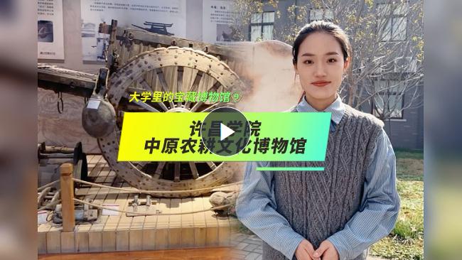 大學里的寶藏博物館⑨丨跟著老物件穿越時空 喚醒農耕文化記憶