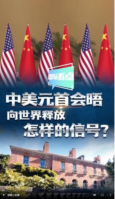 國際看點(diǎn)|中美元首會晤向世界釋放怎樣的信號？