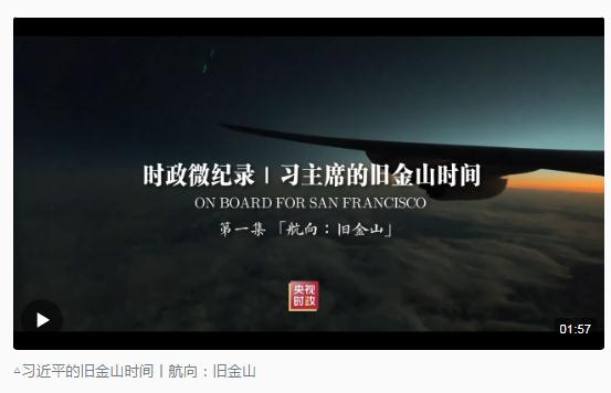 時政新聞眼丨從四個維度，解讀習近平舊金山之行