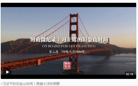 時政新聞眼丨從四個維度，解讀習近平舊金山之行