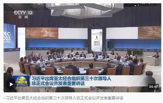 時政新聞眼丨從四個維度，解讀習近平舊金山之行