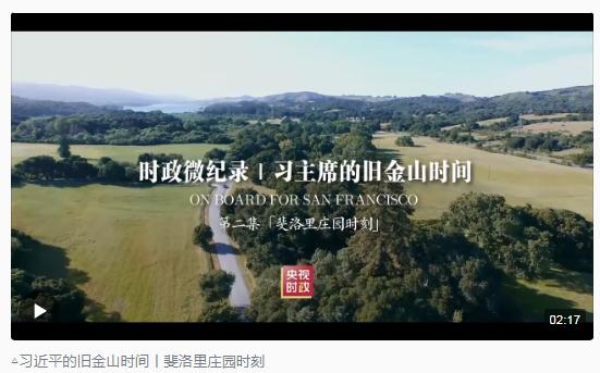 時政新聞眼丨從四個維度，解讀習近平舊金山之行