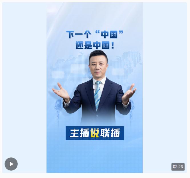 主播說聯(lián)播丨下一個“中國”，還是中國！