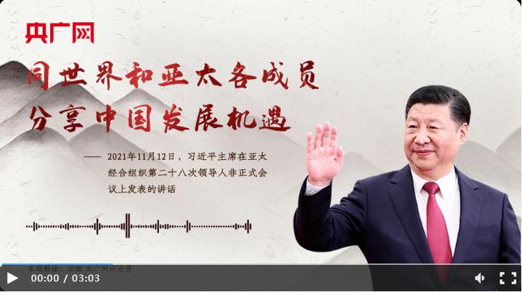 【每日一習(xí)話】同世界和亞太各成員分享中國發(fā)展機遇