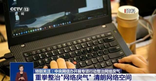 別讓網(wǎng)絡(luò)“戾氣”變傷人“利器”！中央網(wǎng)信辦嚴打這七類行為