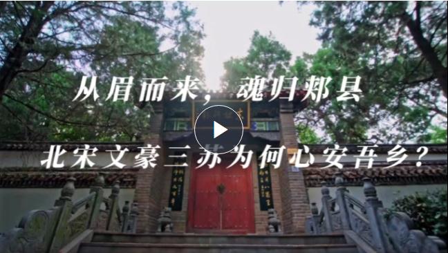 從眉而來(lái)，魂歸郟縣 北宋文豪三蘇為何心安吾鄉(xiāng)？