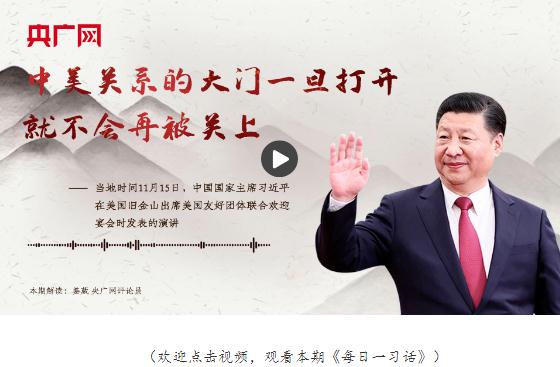 【每日一習話】中美關系的大門一旦打開，就不會再被關上