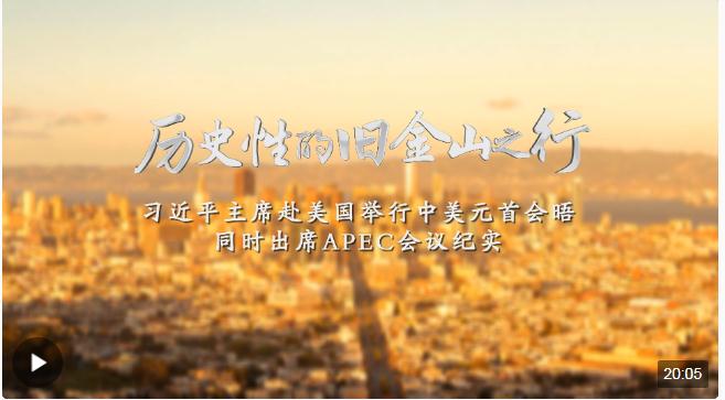 時(shí)政紀(jì)錄片丨歷史性的舊金山之行——習(xí)近平主席赴美國舉行中美元首會晤同時(shí)出席APEC會議紀(jì)實(shí)