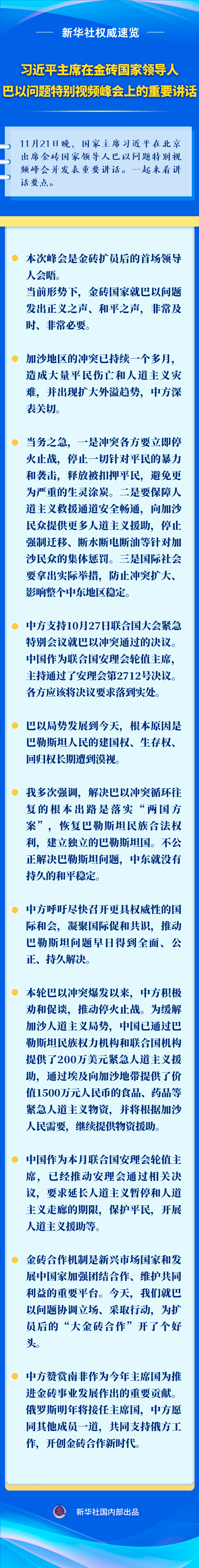 新華社權(quán)威速覽丨習(xí)近平主席在金磚國家領(lǐng)導(dǎo)人巴以問題特別視頻峰會(huì)上的重要講話