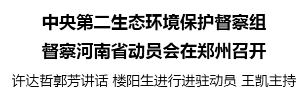中央第二生態(tài)環(huán)境保護(hù)督察組督察河南省動員會在鄭州召開