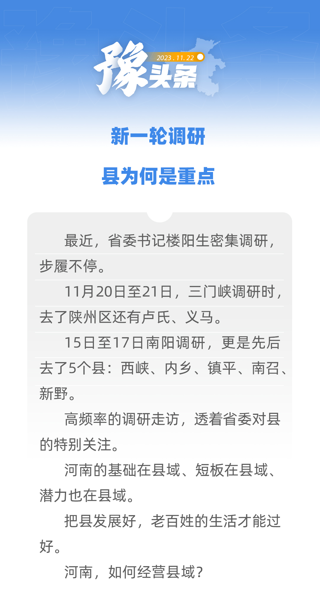 豫頭條│新一輪調(diào)研，縣為何是重點