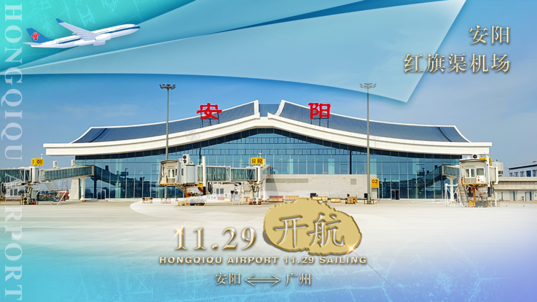 準(zhǔn)備起飛！安陽紅旗渠機(jī)場將于11月29日正式通航