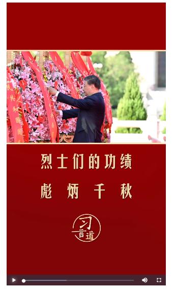 【英雄回家】習(xí)言道 | 烈士們的功績(jī)彪炳千秋