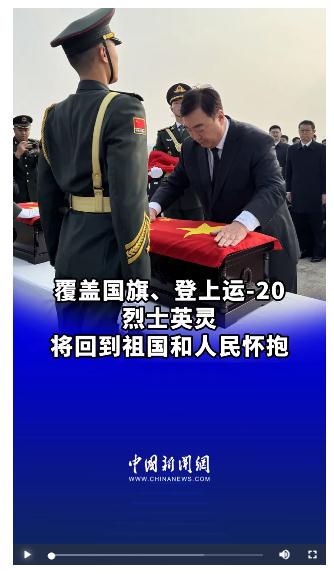 英雄回家｜覆蓋國旗、登上運-20 烈士英靈將回到祖國和人民懷抱