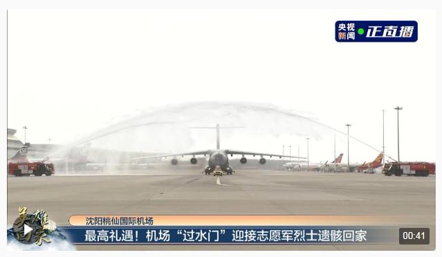 最高禮遇！機(jī)場(chǎng)“過(guò)水門(mén)”儀式迎接志愿軍烈士遺骸回家
