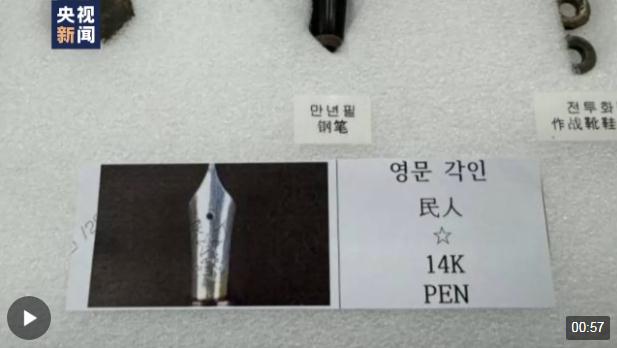 這些遺物讓人淚目！鋼筆筆尖上 “人民”二字清晰可見