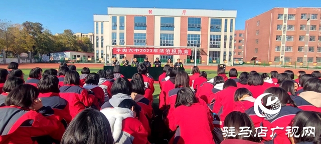 平輿縣清河派出所在平輿六中開展法治宣傳進(jìn)校園活動(dòng)